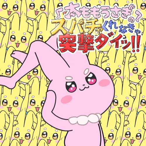 太ももうさぎのスパチャくれなきゃ突撃ダイッ！！
