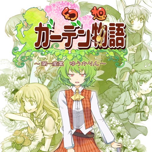 幻想ガーデン物語 ～第一産業 ゆうかりん～