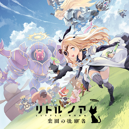 リトル ノア　楽園の後継者