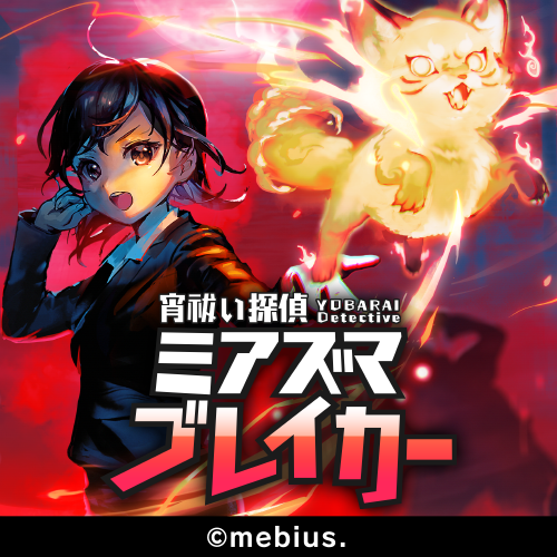 宵祓い探偵 ミアズマブレイカー