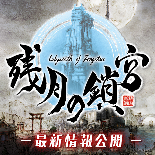残月の鎖宮 -Labyrinth of Zangetsu-
