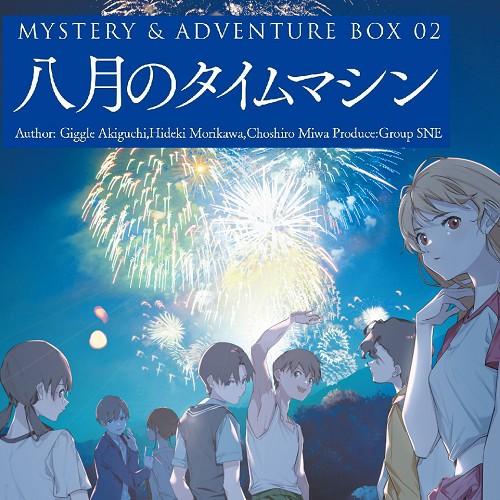 MYSTERY&ADVENTURE BOX 02 八月のタイムマシン