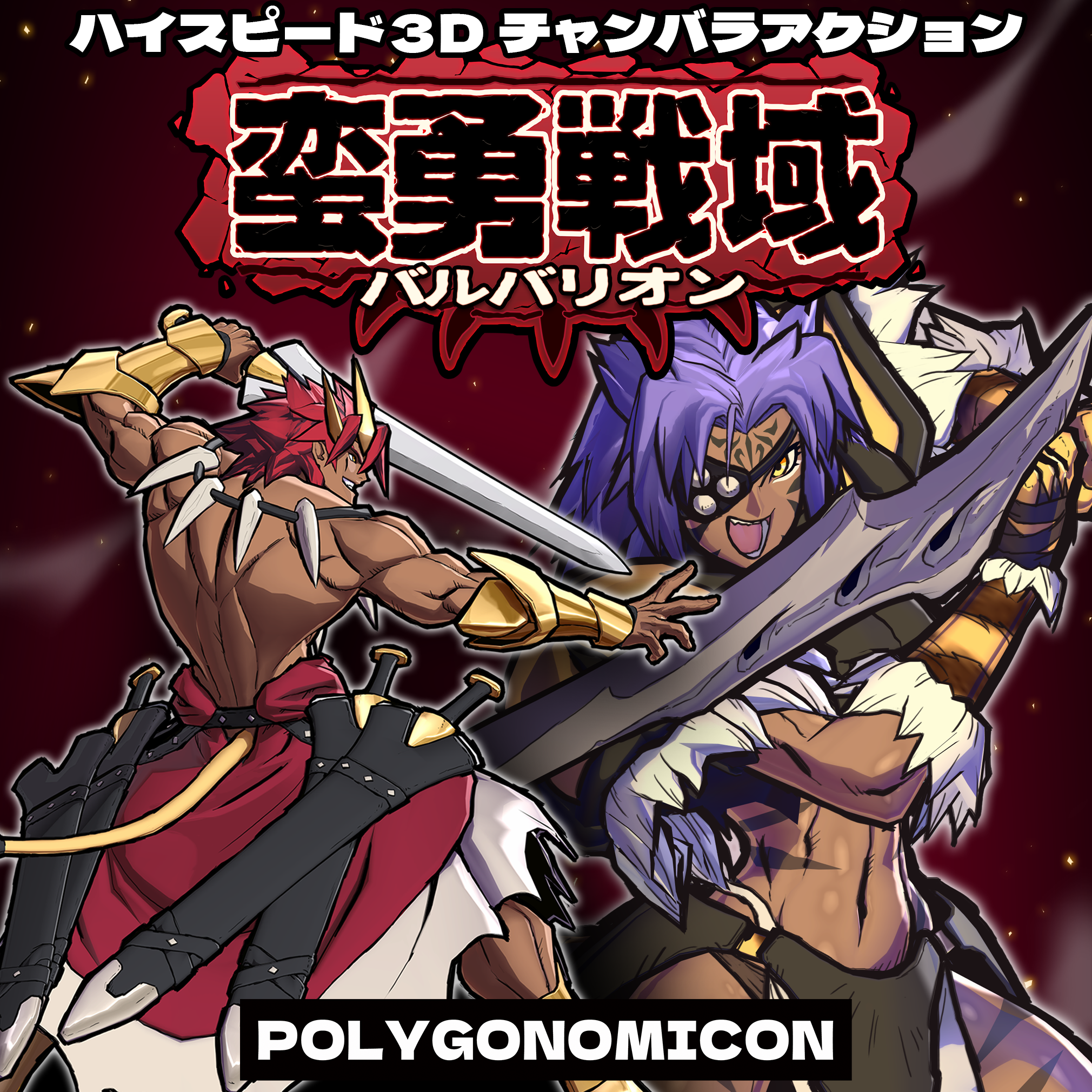 蛮勇戦域バルバリオン