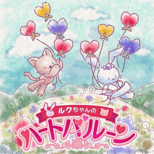 ルクちゃんのハートバルーン