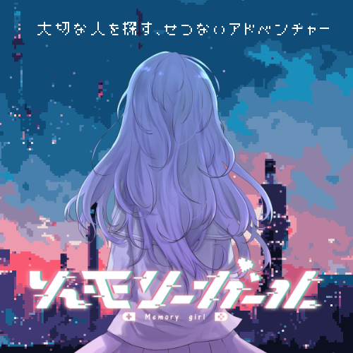 メモリーガール