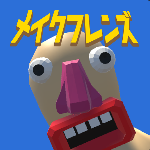 メイクフレンズ