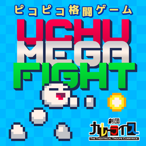 ウチュメガファイト