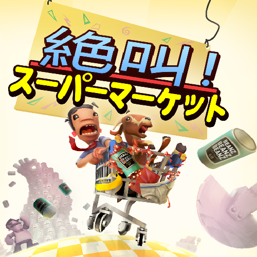 絶叫！スーパーマーケット