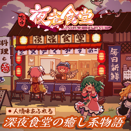东方夜雀食堂