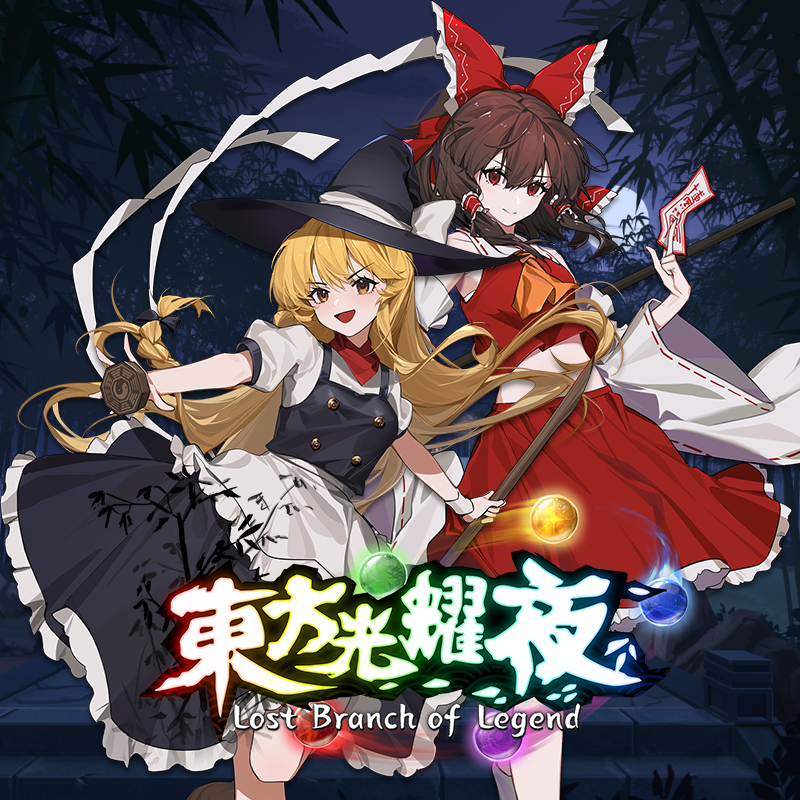 マ东方光耀夜 ~ Lost Branch of Legend