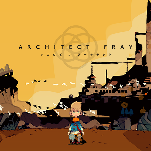 綻びのアーキテクト