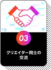 クリエイター同士の交流
