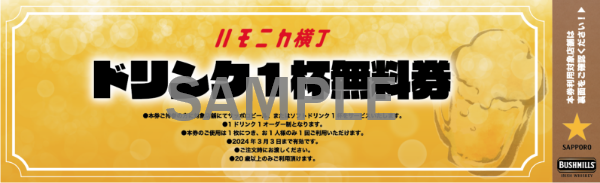 ドリンク1杯無料券