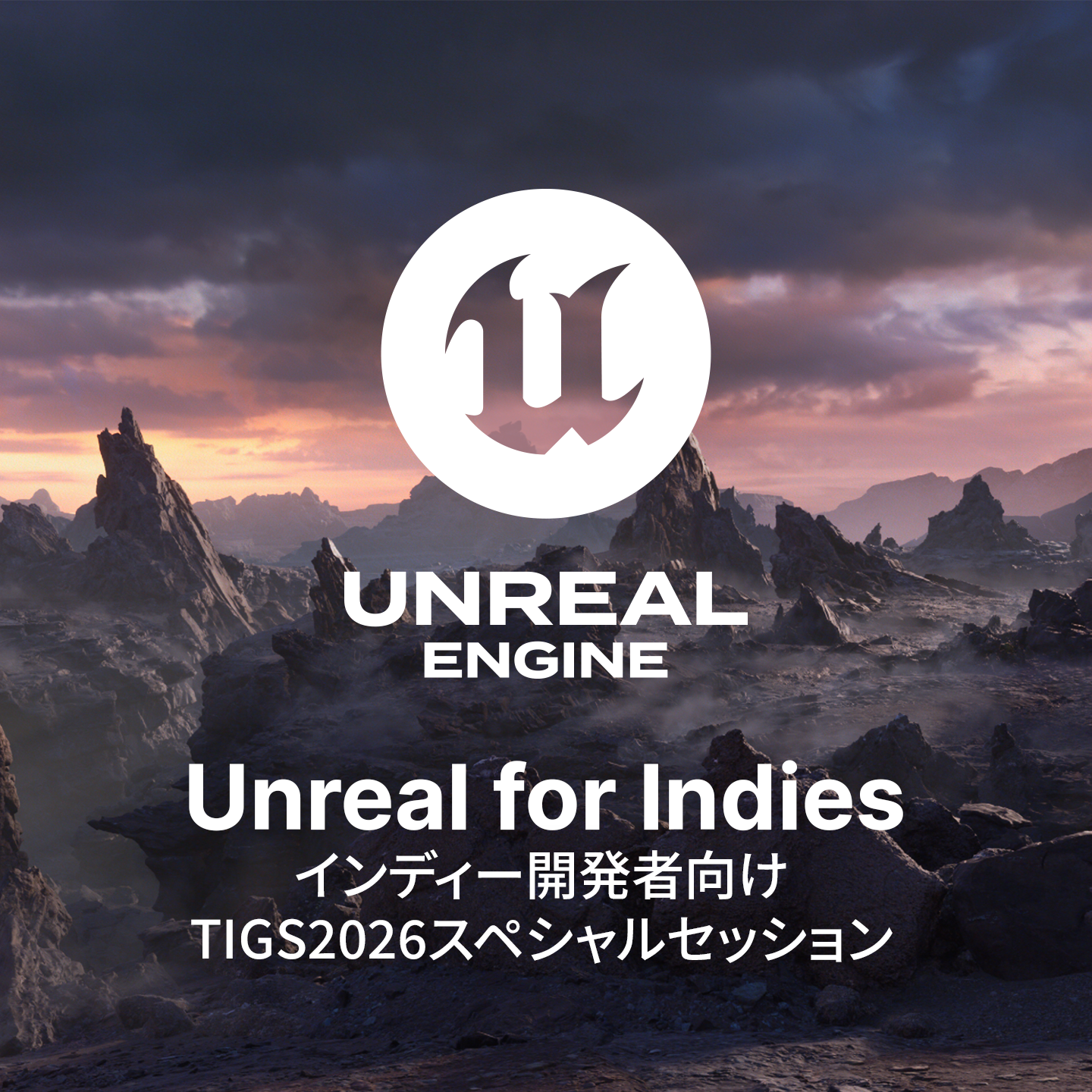 Unreal for Indies インディー開発者向けスペシャルセッション