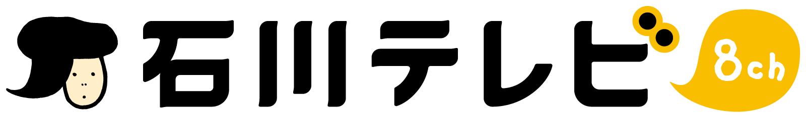 石川テレビ