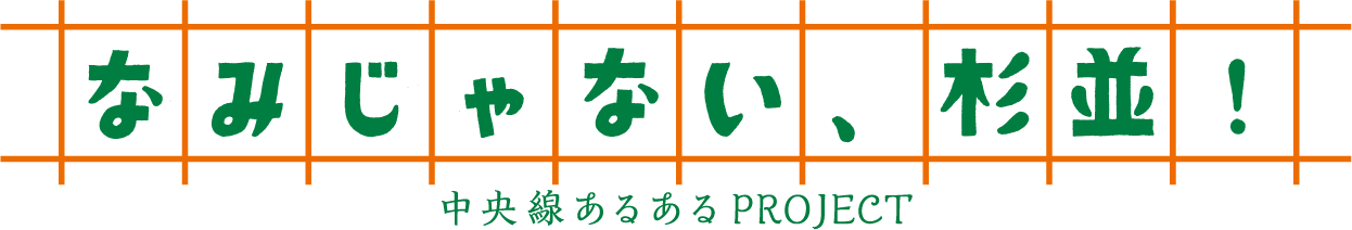 中央線あるあるproject