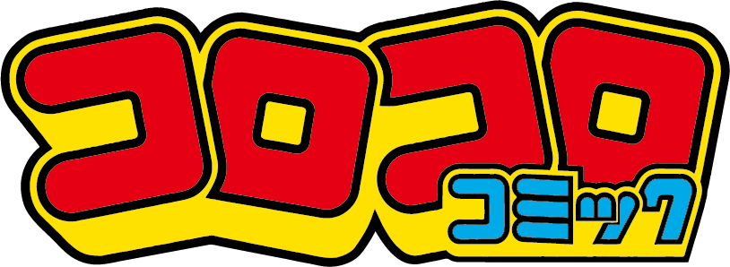 コロコロコミック